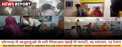 सोनभद्र: जिरही माता मंदिर से लौट रहे श्रद्धालुओं से भरी पिकअप पलटी, 16 घायल