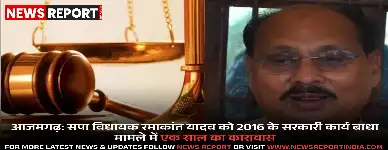 आजमगढ़: सपा विधायक रमाकांत यादव को 2016 के सरकारी कार्य बाधा मामले में एक साल का कारावास