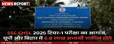 एसएससी सीएचएसएल टियर-1 परीक्षा 12 से 30 नवंबर तक यूपी और बिहार के 13 जिलों में होगी, 6.8 लाख अभ्यर्थी देंगे परीक्षा।