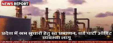 राज्य में श्रम सुधारों के लिए स्व प्रमाणन व थर्ड पार्टी ऑडिट लागू, गैर खतरनाक उद्योगों को निरीक्षण से मिलेगी राहत।