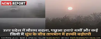 उत्तर प्रदेश में पछुआ हवाओं का असर खत्म, तापमान में हल्की बढ़ोतरी दर्ज
