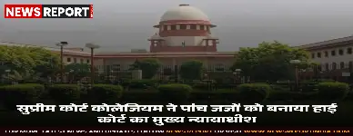 सुप्रीम कोर्ट कोलेजियम ने पांच उच्च न्यायालयों में मुख्य न्यायाधीशों के पद के लिए पांच न्यायाधीशों के नामों की सिफारिश केंद्र सरकार को भेजी है।