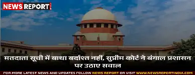 पश्चिम बंगाल में मतदाता सूची पुनरीक्षण पर सुप्रीम कोर्ट चिंतित, BLOs को मिल रही धमकियां