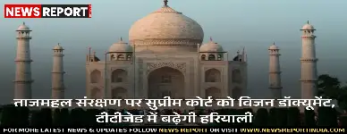 ताजमहल संरक्षण पर सुप्रीम कोर्ट को विजन डॉक्यूमेंट, टीटीजेड में बढ़ेगी हरियाली