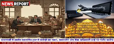 स्वर्वेद महामंदिर ट्रस्ट में करोड़ों का गबन, अकाउंटेंट और बैंक मैनेजर भाई पर FIR दर्ज