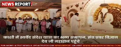 काशी में स्वर्वेद संदेश यात्रा का भव्य समापन, संत प्रवर विज्ञान देव जी महाराज पहुंचे