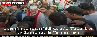 वाराणसी में सरदार पटेल जयंती पर एकता यात्रा आयोजित, मंत्री स्वतंत्र देव सिंह ने राष्ट्रीय एकता को देश का सबसे महत्वपूर्ण तत्व बताया।