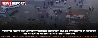 सिडनी हमले के आरोपी साजिद अकरम ने 2022 में सिडनी में भारतीय पासपोर्ट का नवीनीकरण कराया था, खुफिया एजेंसियां उसकी पृष्ठभूमि खंगाल रही हैं।