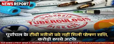 पूर्वांचल के टीबी मरीजों को नहीं मिली पोषण राशि, करोड़ों रुपये अटके