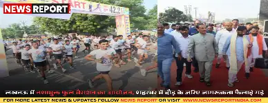 लखनऊ में रविवार को हजारों लोगों ने नशामुक्त मैराथन में भाग लिया, जिसका उद्देश्य स्वस्थ जीवनशैली और नशामुक्त समाज का संदेश फैलाना था।
