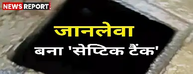 सीतापुर: सेप्टिक टैंक में गिरे बच्चे को बचाने उतरे तीन लोगों की दर्दनाक मौत, एक घायल