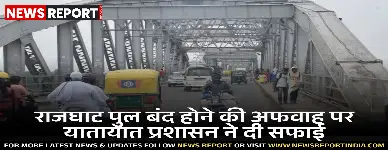 वाराणसी: राजघाट पुल बंद होने की अफवाह पर यातायात प्रशासन ने दी सफाई