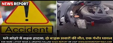 मथुरा के गोवर्धन रोड पर घने कोहरे में बाइक दुर्घटना में दो युवकों की मौत, एक गंभीर रूप से घायल।