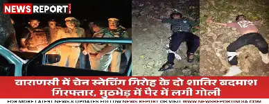वाराणसी: चेन स्नेचिंग गिरोह के दो शातिर बदमाश गिरफ्तार, मुठभेड़ में पैर में लगी गोली