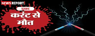 वाराणसी के चोलापुर और चौबेपुर में करंट लगने से दो अलग-अलग हादसों में दो लोगों की मौत हो गई, जिससे क्षेत्र में शोक फैल गया।