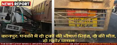 कानपुर: पनकी में दो ट्रकों की भीषण भिड़ंत, दो की मौत, दो गंभीर घायल