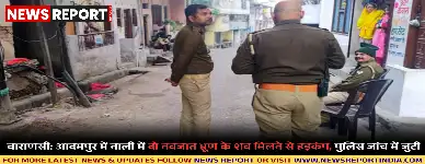 वाराणसी के आदमपुर में नाली से दो नवजात भ्रूण लाल कपड़े में लिपटे मिले, पुलिस ने जांच शुरू कर दी है।