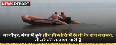 गाजीपुर में तीन दिन पहले गंगा में डूबे तीन किशोरों में से दो के शव मंगलवार को मिले, जबकि तीसरे की तलाश जारी है।