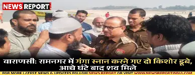 वाराणसी के रामनगर में गंगा स्नान करने गए दो किशोर गहरे पानी में डूबे, पुलिस ने आधे घंटे बाद शव निकाले.