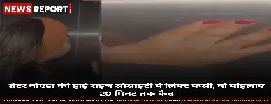 ग्रेटर नोएडा: आम्रपाली सोसाइटी में लिफ्ट में फंसी दो महिलाएं, 20 मिनट बाद निकलीं सुरक्षित