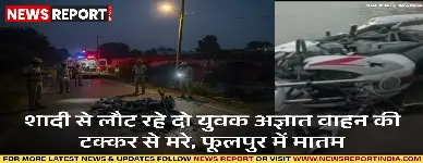वाराणसी के फूलपुर में टेढवा पुल के पास अज्ञात वाहन की टक्कर से बाइक सवार दो जौनपुर निवासी युवकों की दर्दनाक मौत हो गई।