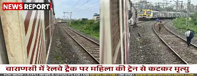 वाराणसी के आशापुर रेलवे क्रॉसिंग पर ट्रेन की चपेट में आने से एक अज्ञात महिला की मौत हो गई, पुलिस ने जांच शुरू की और पहचान के लिए अपील की।