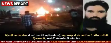 दिल्ली के लाल किले के पास हुए ब्लास्ट के बाद यूपी एटीएस ने सहारनपुर से आतंकी नेटवर्क से जुड़े तीन संदिग्धों को पूछताछ के लिए हिरासत में लिया।
