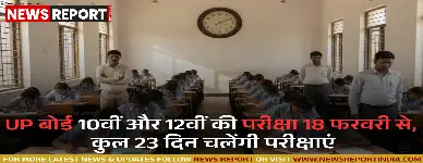 UP बोर्ड: 10वीं और 12वीं की परीक्षा 18 फरवरी से, कुल 23 दिन चलेंगी परीक्षाएं