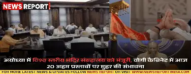 मुख्यमंत्री योगी आदित्यनाथ की अध्यक्षता में यूपी कैबिनेट की बैठक में अयोध्या में मंदिर संग्रहालय सहित 20 प्रस्तावों को मंजूरी मिलेगी।