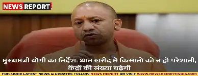 मुख्यमंत्री योगी आदित्यनाथ ने धान खरीद में किसानों को परेशानी न होने और समय पर भुगतान के स्पष्ट निर्देश दिए, साथ ही खरीद केंद्रों की संख्या बढ़ाने को कहा।