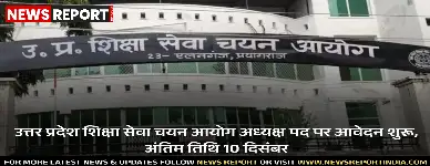 उत्तर प्रदेश शिक्षा सेवा चयन आयोग अध्यक्ष पद के लिए आवेदन शुरू, 10 दिसंबर अंतिम तिथि