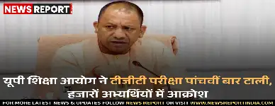 उत्तर प्रदेश शिक्षा सेवा चयन आयोग ने टीजीटी परीक्षा पांचवीं बार स्थगित कर दी है, जिससे हजारों अभ्यर्थी आक्रोशित हैं और उनका भविष्य अनिश्चित है।