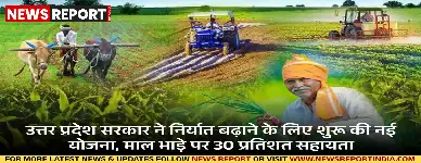 उत्तर प्रदेश सरकार ने निर्यात प्रोत्साहन नीति 2025-30 के तहत निर्यातकों को माल भाड़े पर 30% तक आर्थिक सहायता देने की घोषणा की है।