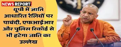 उत्तर प्रदेश सरकार ने हाईकोर्ट के निर्देश पर जातिगत रैलियों पर प्रतिबंध लगाया और अब पुलिस एफआईआर में जाति का उल्लेख नहीं होगा।