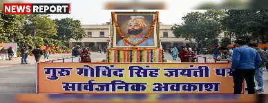 योगी सरकार ने गुरु गोविंद सिंह जयंती पर 27 दिसंबर को यूपी में सार्वजनिक अवकाश घोषित किया, जिससे कर्मचारियों को दो दिन की छुट्टी मिली।