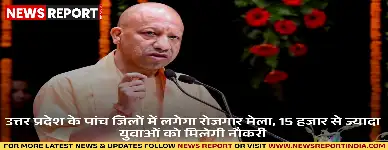 यूपी के पांच प्रमुख जिलों लखनऊ, गोरखपुर, झांसी, वाराणसी और मुजफ्फरनगर में 15 हजार से अधिक युवाओं को रोजगार मिलेगा।