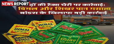 यूपी में बिमल और शिखर पान मसाला कंपनियों पर कर विभाग की सघन कार्रवाई, करोड़ों रुपये की टैक्स चोरी और ई-वे बिल उल्लंघन का खुलासा हुआ।