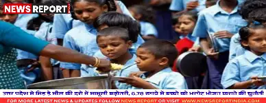 महंगाई के बीच यूपी के प्राथमिक व उच्च प्राथमिक विद्यालयों में मिड डे मील की दरों में मामूली वृद्धि हुई, पौष्टिक भोजन देना चुनौतीपूर्ण है।
