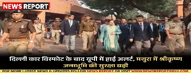 दिल्ली कार विस्फोट के बाद उत्तर प्रदेश में हाई अलर्ट, मथुरा में श्रीकृष्ण जन्मभूमि की सुरक्षा फेस स्कैनर व टायर किलर जैसी तकनीक से बढ़ाई गई।