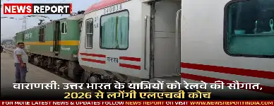 उत्तर प्रदेश के यात्रियों को राहत, योगनगरी-नौचंदी एक्सप्रेस में लगेंगे LHB कोच