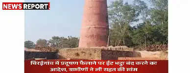 उत्तर प्रदेश प्रदूषण नियंत्रण बोर्ड ने वाराणसी के चिरईगांव में प्रदूषण फैला रहे ईंट भट्ठे को बंद करने का आदेश दिया, जिससे ग्रामीणों को बड़ी राहत मिली है।