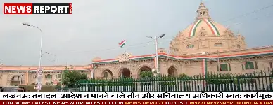 लखनऊ: तबादला आदेश न मानने वाले तीन और सचिवालय अधिकारी स्वत: कार्यमुक्त