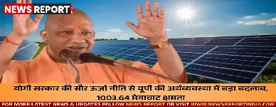योगी सरकार की सौर ऊर्जा नीति से यूपी की अर्थव्यवस्था में बड़ा बदलाव, 1003.64 मेगावाट क्षमता