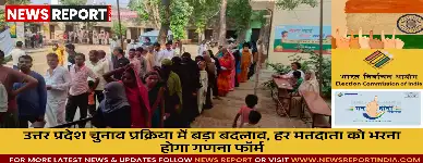 उत्तर प्रदेश में चुनाव से पहले सभी मतदाताओं को अब गणना फॉर्म भरना होगा, बीएलओ घर-घर जाकर जानकारी एकत्र करेंगे।
