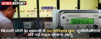 यूपी पावर कॉरपोरेशन ने बिजली बिल राहत योजना शुरू की है जो 1 दिसंबर से 28 फरवरी 2026 तक चलेगी, वाराणसी के लाखों उपभोक्ताओं को मिलेगा लाभ।