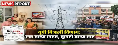उत्तर प्रदेश के बिजली उपभोक्ताओं को जनवरी से 2.33% की छूट मिलेगी, जिससे उनके बिल सस्ते हो जाएंगे और 141 करोड़ का लाभ होगा।