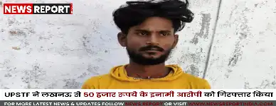 उत्तर प्रदेश स्पेशल टास्क फोर्स ने लखनऊ से 50 हजार के इनामी आरोपी सूरज को नाबालिग से दुष्कर्म के मामले में गिरफ्तार किया।