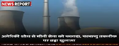 संसदीय रिपोर्ट में दावा, चीन अमेरिकी परमाणु शोध का सैन्य उपयोग कर रहा है जिससे वाशिंगटन में राष्ट्रीय सुरक्षा चिंताएं बढ़ीं।