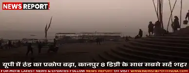 उत्तर प्रदेश में ठंडी का प्रकोप बढ़ा, कानपुर रहा प्रदेश का सबसे ठंडा शहर