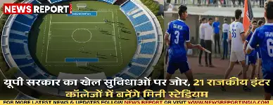 उत्तर प्रदेश सरकार ने प्रदेश के 17 जिलों के 21 राजकीय इंटर कॉलेजों में ₹49 करोड़ की लागत से आधुनिक इंडोर मिनी स्टेडियम निर्माण को मंजूरी दी है।
